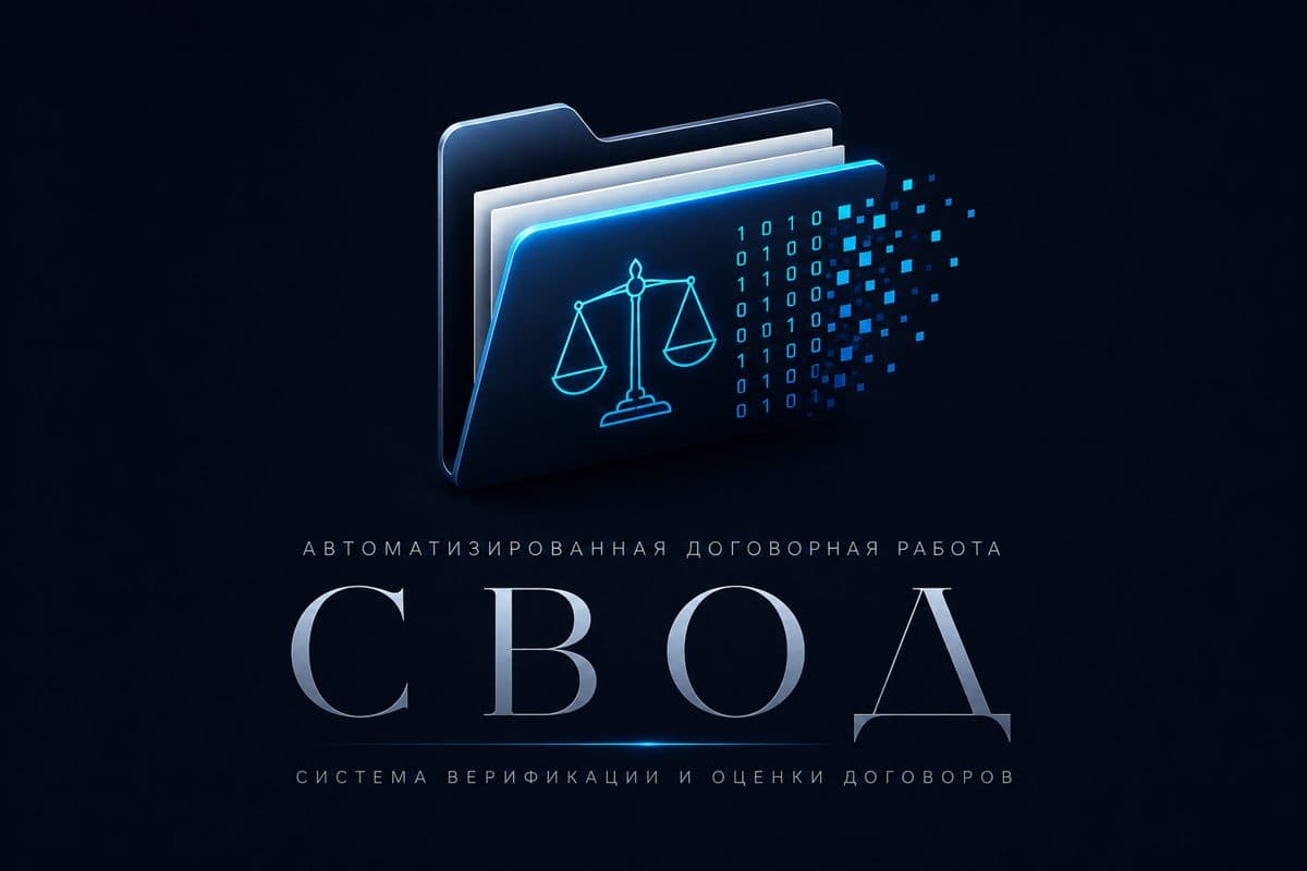 СВОД — Система верификации и оценки договоров